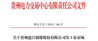 關于貴州盤江精煤股份有限公司等3家市場主體注冊信息變更公示的通知