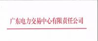 通知 | 廣東關(guān)于開展2018年12月集中競爭交易需求申報的通知