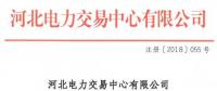 河北新增10家售電公司（北京推送9家） 另有業(yè)務(wù)范圍、注冊信息變更的4家售電公司手續(xù)生效