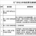 廣東電力市場結(jié)算實施細(xì)則（修編版）：電費退補調(diào)整為每年開展5月和11月月度結(jié)算時集中進行