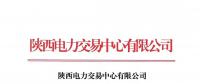 陜西公示8家售電公司（3家北京推送）及2家售電公司的注冊(cè)信息變更申請(qǐng)