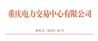 重慶公示1家售電公司（2018年第十二批）