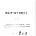 國家發(fā)改委宣布：正式廢止《電工進(jìn)網(wǎng)作業(yè)許可證管理辦法》