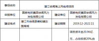 廣東又增一大型海上風(fēng)電項(xiàng)目！60萬(wàn)千瓦湛江徐聞海上風(fēng)電場(chǎng)項(xiàng)目核準(zhǔn)前公示