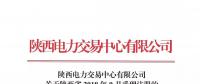 陜西電力交易中心有限公司關(guān)于陜西省2018年9月受理注冊的售電公司公示結(jié)果的公告