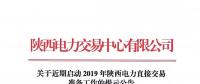 關(guān)于近期啟動(dòng)2019年陜西電力直接交易準(zhǔn)備工作的提示公告