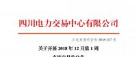 公告 | 四川關(guān)于開展2018年12月第1周直接交易的公告