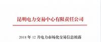 云南2018年12月電力市場(chǎng)化交易信息披露