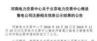 河南新增北京推送的1家售電公司