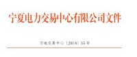 寧夏2018年10月電力市場交易信息月報(bào)：購售電服務(wù)費(fèi)1248.04萬元