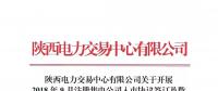 陜西電力交易中心有限公司關(guān)于開展2018年9月注冊售電公司入市協(xié)議簽訂及數(shù)字安全證書辦理綁定工作的通知