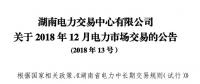 湖南2018年12月電力市場交易：價(jià)差3.38分/千瓦時(shí)無變化