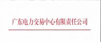 通知 | 廣東關(guān)于開展2018年12月份發(fā)電合同電量轉(zhuǎn)讓交易的通知