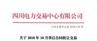 公告 | 四川電力交易中心關(guān)于2018年10月事后合同轉(zhuǎn)讓交易結(jié)果的公告