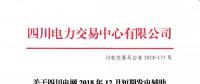 公告 | 關于四川電網2018年12月短期發(fā)電輔助服務交易結果的公告