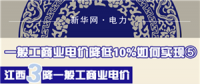 圖說｜一般工商業(yè)電價降低10%如何實(shí)現(xiàn)之江西：三降一般工商業(yè)電價 拒不調(diào)價將入信用黑名單