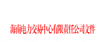 2018年海南電力直接交易工作方案印發(fā)：2018年市場直接交易總量為2億千瓦時(含)以內(nèi)