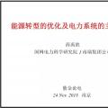 PPT|南瑞集團(tuán)有限公司 薛禹勝：能源轉(zhuǎn)型的優(yōu)化及電力系統(tǒng)的主動支撐