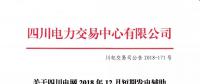 四川2018年12月短期發(fā)電輔助服務(wù)交易：20家發(fā)電廠（調(diào)度單元）申報