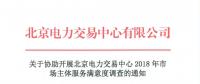 關(guān)于參與北京電力交易中心2018年市場主體服務滿意度調(diào)查的通知