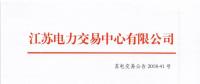 2018年11月份江蘇省發(fā)電企業(yè)月內(nèi)合同電量轉讓及發(fā)電權交易公告