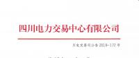 公告 | 四川關于發(fā)布2018年11月電力直接交易火電配置情況的公告