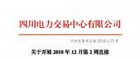 公告 | 四川關(guān)于開展2018年12月第2周直接交易的公告