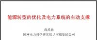 PPT|南瑞集團有限公司 薛禹勝：能源轉(zhuǎn)型的優(yōu)化及電力系統(tǒng)的主動支撐