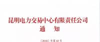 關(guān)于召開2019年云南電力市場(chǎng)化交易宣貫會(huì)的通知