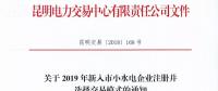 云南關(guān)于2019年新入市小水電企業(yè)注冊(cè)并選擇交易模式的通知