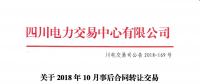 四川2018年10月事后合同轉(zhuǎn)讓交易：省內(nèi)成交電量1.55192億千瓦時