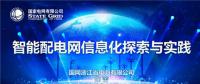 PPT|智能配電網(wǎng)信息化探索與實踐