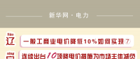 圖說｜一般工商業(yè)電價(jià)降低10%如何實(shí)現(xiàn)之遼寧：連續(xù)出臺(tái)10項(xiàng)降電價(jià)措施