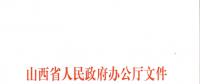 山西：加快在電力現(xiàn)貨市場、配售電側(cè)等領(lǐng)域的改革 擴大對京津冀地區(qū)送電規(guī)模