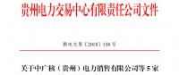 關(guān)于中廣核（貴州）電力銷售有限公司等5家市場主體注冊信息變更公示的通知