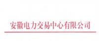 安徽補(bǔ)充公示94家四大行業(yè)電力用戶全電量參與電力市場交易名單