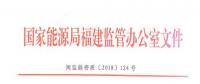 福建：售電企業(yè)超出準入條件規(guī)定的售電量范圍開展業(yè)務或被列入“黑名單”