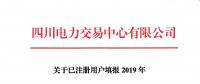 市場注冊 |  四川關(guān)于已注冊用戶填報2019年分月用電計劃的通知