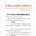 12月15日結(jié)束申報(bào) 江蘇2019年長(zhǎng)協(xié)交易開閘！