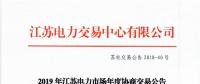 12月15日結(jié)束申報(bào) 江蘇2019年長(zhǎng)協(xié)交易開閘！