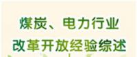 圖說 | 國家發(fā)改委：我國電力行業(yè)改革開放經(jīng)驗(yàn)綜述