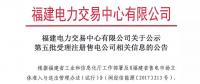 福建公示第五批3家售電公司