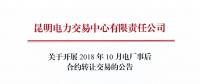 云南2018年10月電廠事后合約轉讓交易：協(xié)商轉讓交易申報時間為12月4日