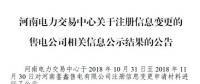 河南鑾鑫售電有限公司注冊信息變更生效