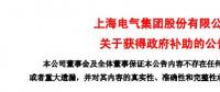 風電項目研發(fā)、知識產權獎勵......上海電氣累計收到政府補助近2.36億元！