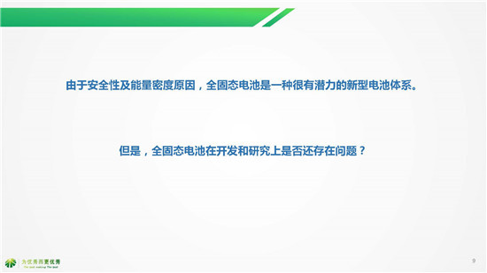 湖南杉杉別曉非博士《全固態(tài)電池研發(fā)現(xiàn)狀及未來趨勢(shì)》