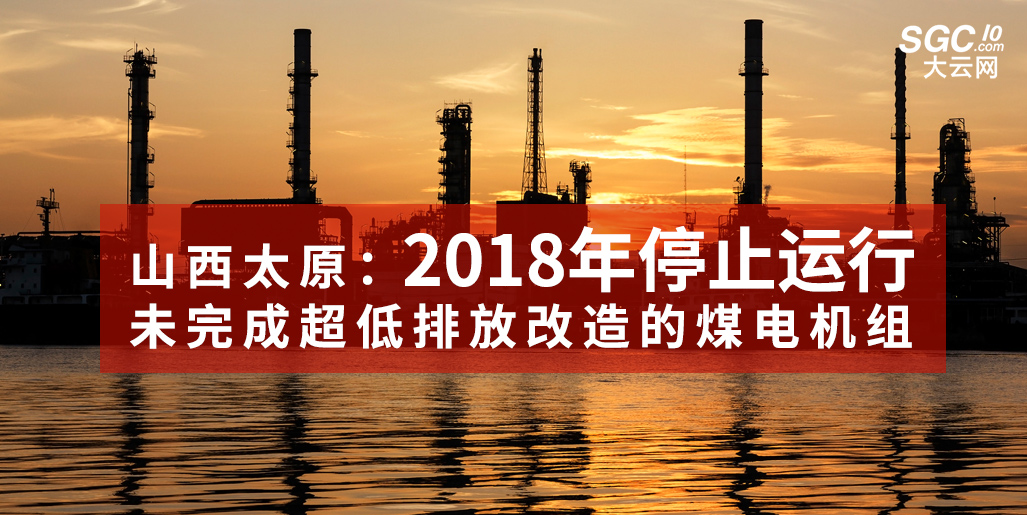 山西太原：未完成超低排放改造的煤電機(jī)組2018年停止運(yùn)行