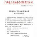 廣西公示廣西桂華成有限責任公司等2家售電公司