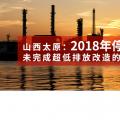 山西太原：未完成超低排放改造的煤電機(jī)組2018年停止運行