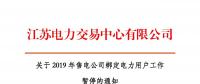 江蘇2019年電力市場交易提前結束綁定？